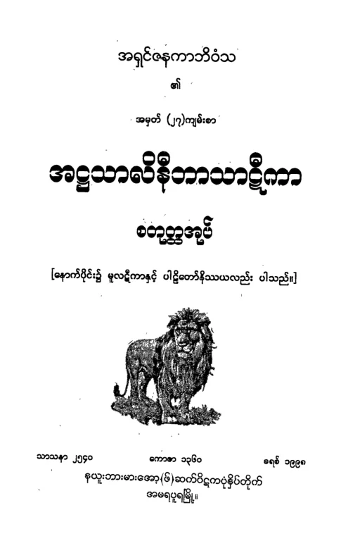 ATSLN_BT_04 (အ႒သာလိနီ ဘာဋီ စ).pdf